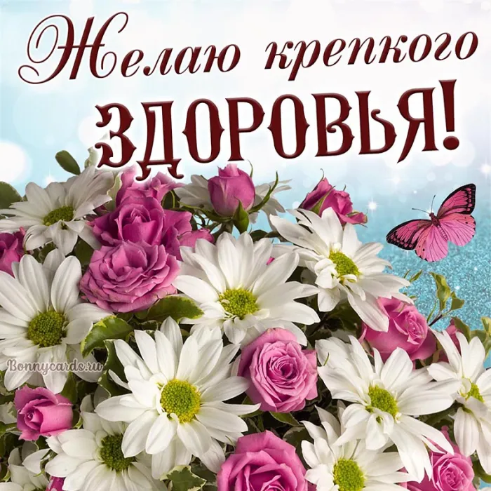 Картинки с красивыми и добрыми пожеланиями. Картинки с пожеланиями здоровья и добра