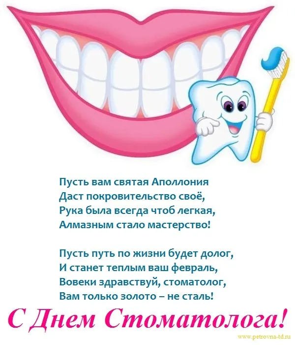 Открытки с Днем стоматолога . С Днем стоматолога - открытки с поздравлениями