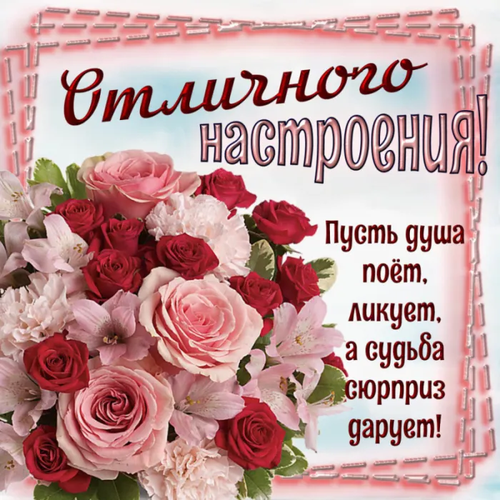 Картинки Хорошего дня и настроения . Картинки Хорошего настроения