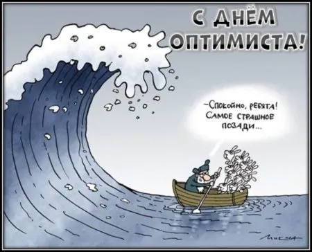 Картинки с Международным Днем оптимиста. Прикольные картинки ко Дню оптимизма