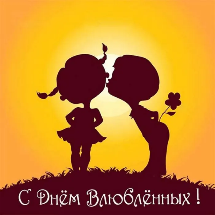 Красивые открытки с Днем всех влюбленных . Картинки с Днем всех влюбленных прикольные