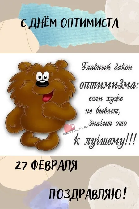 Картинки с Международным Днем оптимиста. Картинки с Днем оптимиста прикольные
