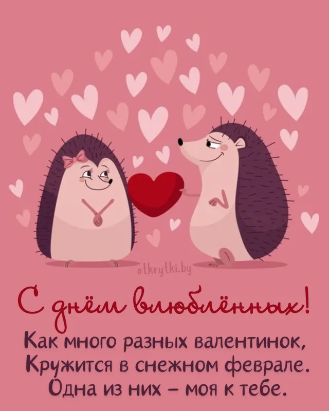 Открытки с Днем святого Валентина красивые . Картинки с Днем всех влюбленных с пожеланиями