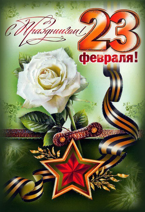 Картинки с Днем защитника Отечества. Красивые открытки с Днем защитника Отечества