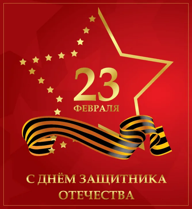 Картинки с Днем защитника Отечества. Красивые Открытки и картинки на День защитника Отечества