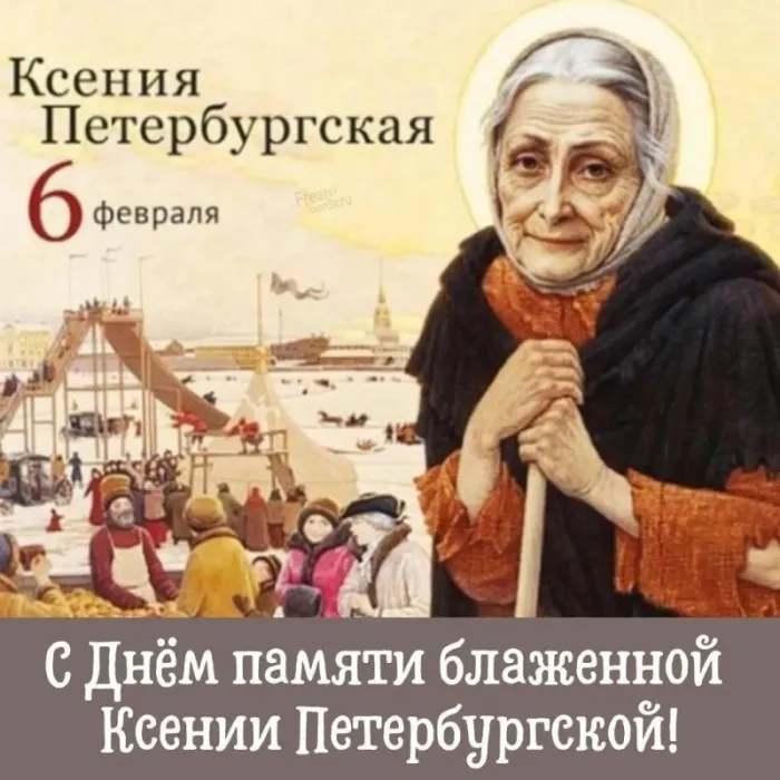 Картинки с Днем Ксении Петербургской. Картинки и открытки с Днем Ксении Петербургской 