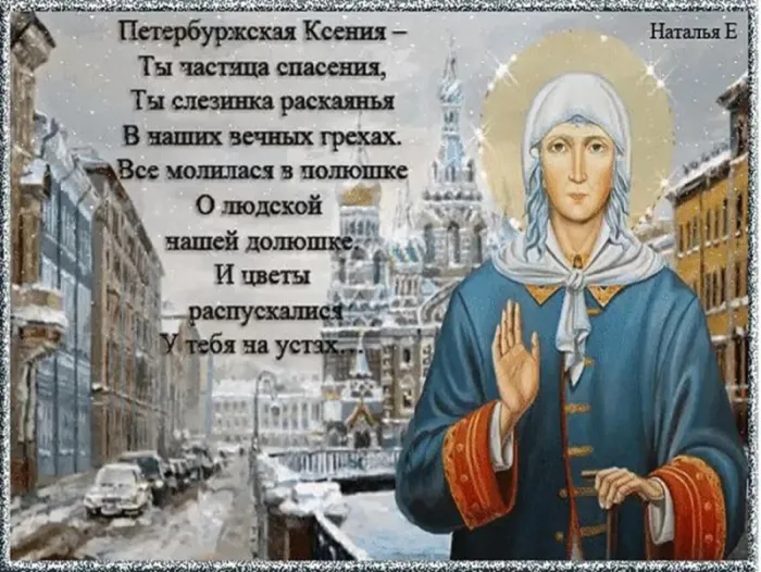 Картинки с Днем Ксении Петербургской. Картинки и открытки с Днем Ксении Петербургской 
