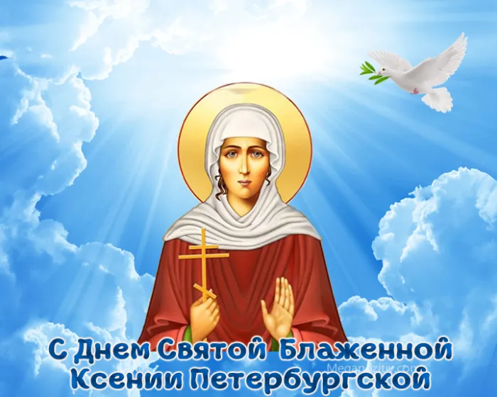Картинки с Днем Ксении Петербургской. Картинки и открытки с Днем Ксении Петербургской 