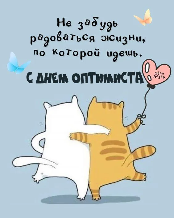 Картинки с Международным Днем оптимиста. Картинки с Днем оптимиста прикольные