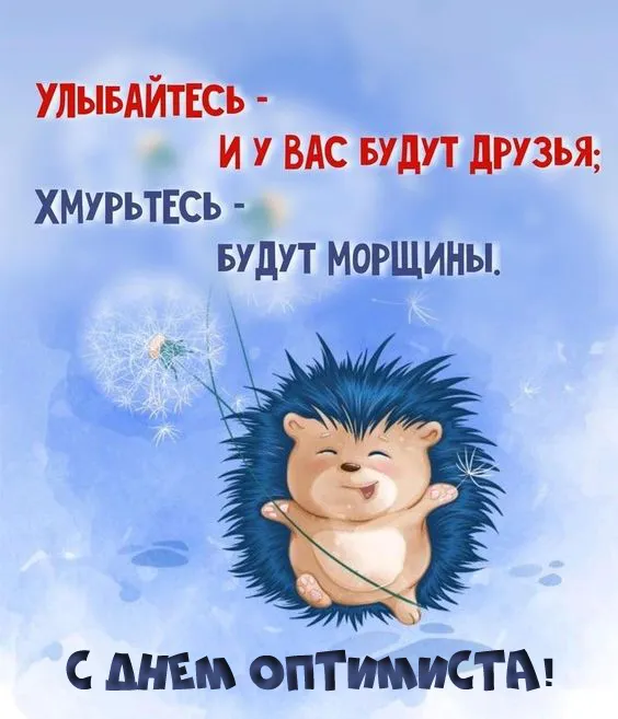 Картинки с Международным Днем оптимиста. Картинки с Днем оптимиста прикольные
