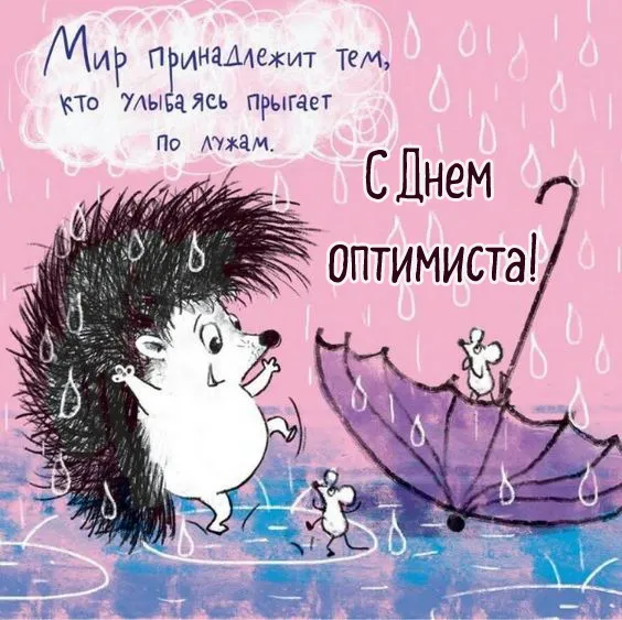 Картинки с Международным Днем оптимиста. Картинки с Днем оптимиста прикольные
