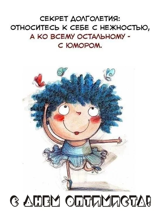Картинки с Международным Днем оптимиста. Картинки с Днем оптимиста прикольные