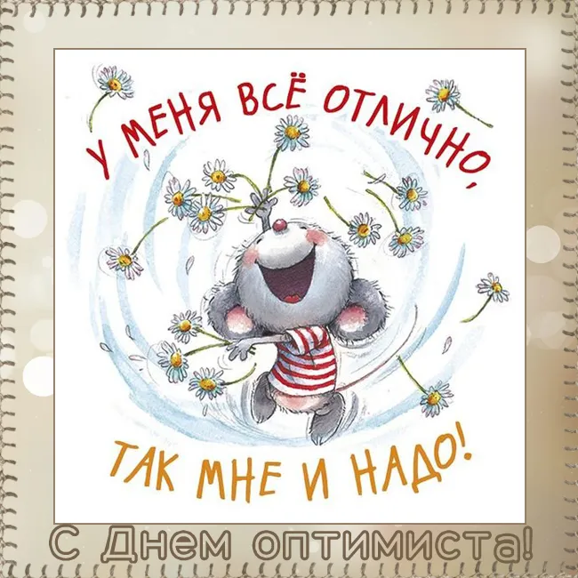 Картинки с Международным Днем оптимиста. Картинки с Днем оптимиста прикольные