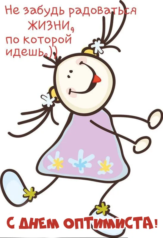 Картинки с Международным Днем оптимиста. Картинки с Днем оптимиста прикольные