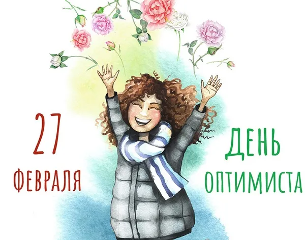 Картинки с Международным Днем оптимиста. Картинки с Днем оптимиста прикольные