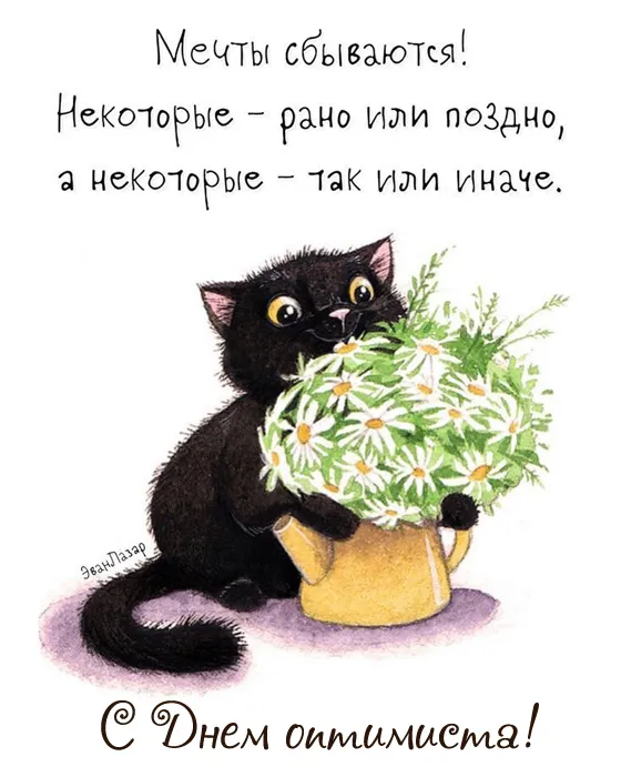 Картинки с Международным Днем оптимиста. Картинки с Днем оптимиста прикольные