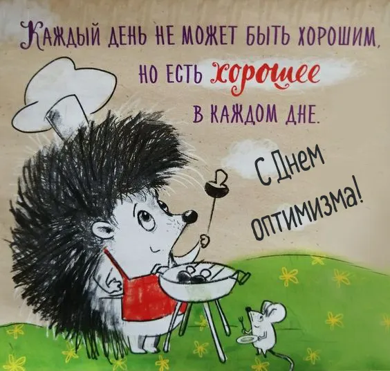 Картинки с Международным Днем оптимиста. Картинки с Днем оптимиста прикольные