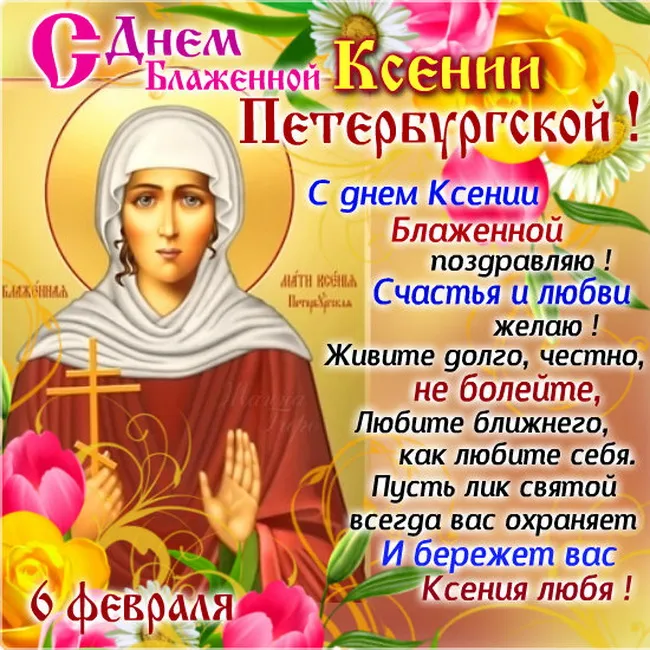 Картинки с Днем Ксении Петербургской. Картинки и открытки с Днем Ксении Петербургской 