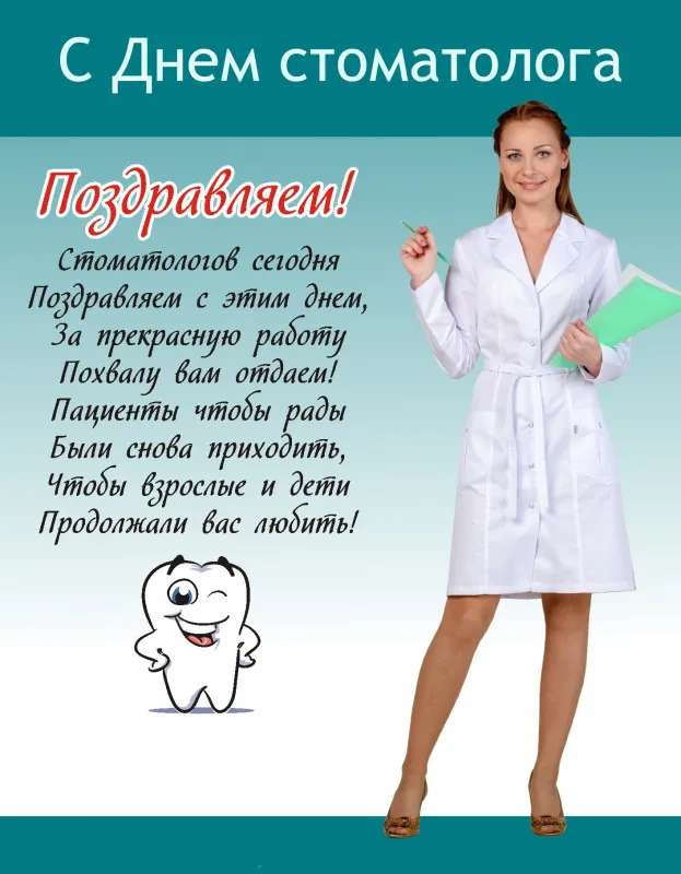 Открытки с Днем стоматолога . С Днем стоматолога - открытки с поздравлениями