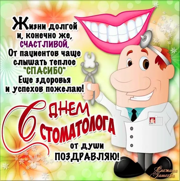 Открытки с Днем стоматолога . Открытки с Днем стоматолога красивые