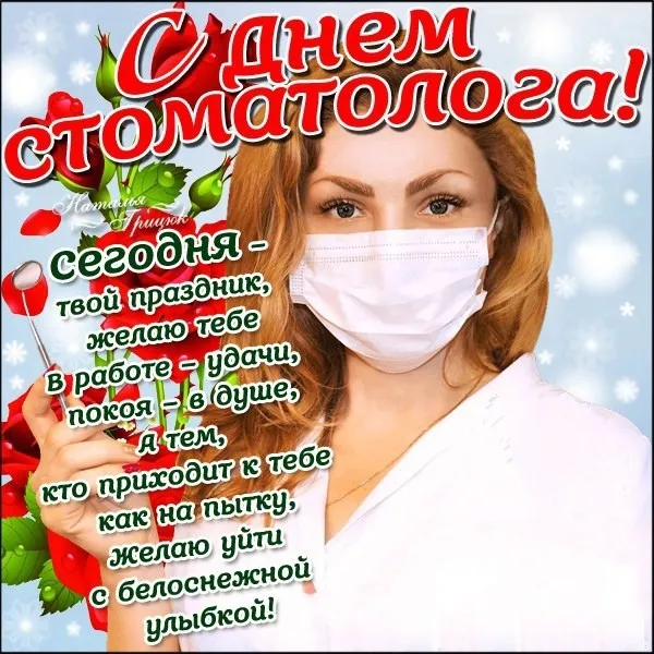 Открытки с Днем стоматолога . С Днем стоматолога - открытки с поздравлениями