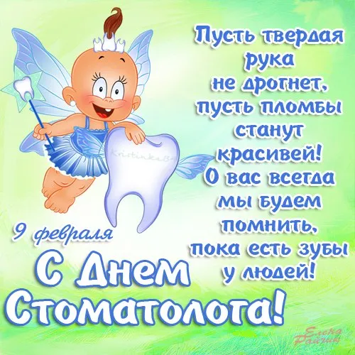Открытки с Днем стоматолога . С Днем стоматолога - открытки с поздравлениями