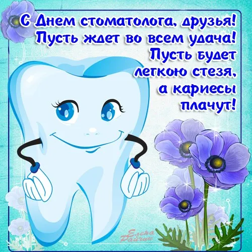 Открытки с Днем стоматолога . С Днем стоматолога - открытки с поздравлениями