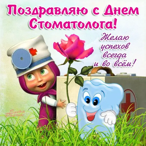 Открытки с Днем стоматолога . Открытки с Днем стоматолога красивые