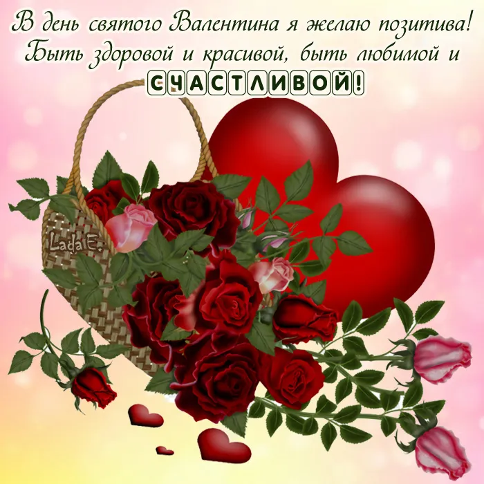 Красивые открытки с Днем всех влюбленных . Открытки с Днем святого Валентина красивые и новые