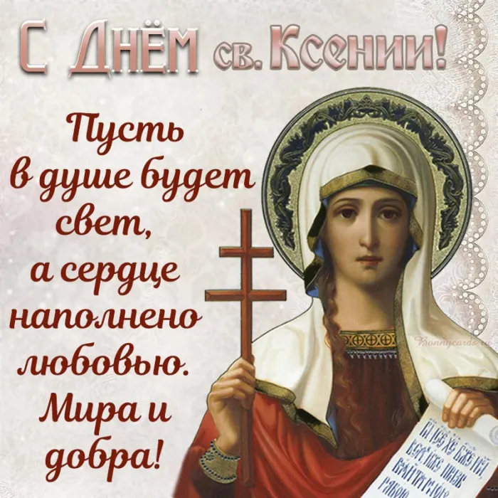 Картинки с Днем Ксении Петербургской. Картинки и открытки с Днем Ксении Петербургской 