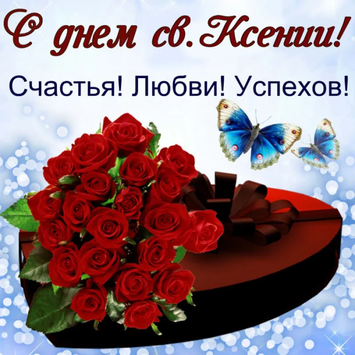 Картинки с Днем Ксении Петербургской. Картинки и открытки с Днем Ксении Петербургской 