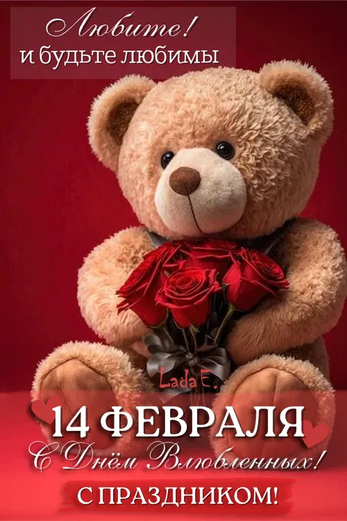 Красивые открытки с Днем всех влюбленных . Открытки с Днем святого Валентина красивые и новые
