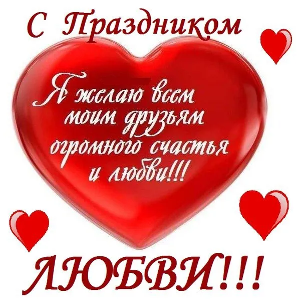 Красивые открытки с Днем всех влюбленных . Картинки с валентинками на День влюбленных