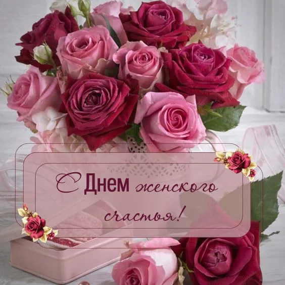 Красивые картинки с Днем женского счастья. Красивые картинки с Днем женского счастья