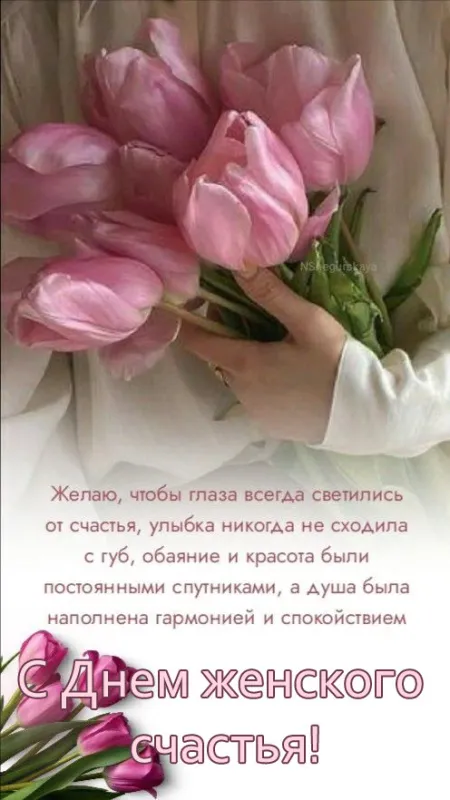 Красивые картинки с Днем женского счастья. Красивые картинки с Днем женского счастья
