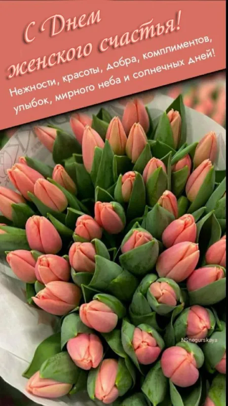Красивые картинки с Днем женского счастья. Красивые картинки с Днем женского счастья