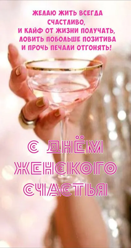 Красивые картинки с Днем женского счастья. Красивые картинки с Днем женского счастья