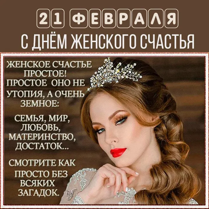 Красивые картинки с Днем женского счастья. Картинки с Днем женского счастья 21 февраля