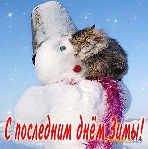 Картинки с последним днем зимы. Картинки "Последний день зимы" прикольные