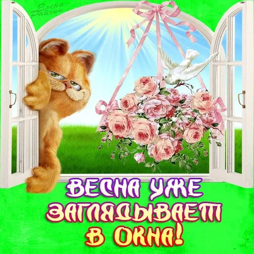 Скоро весна - картинки и гифки. Прикольные картинки "Скоро весна"