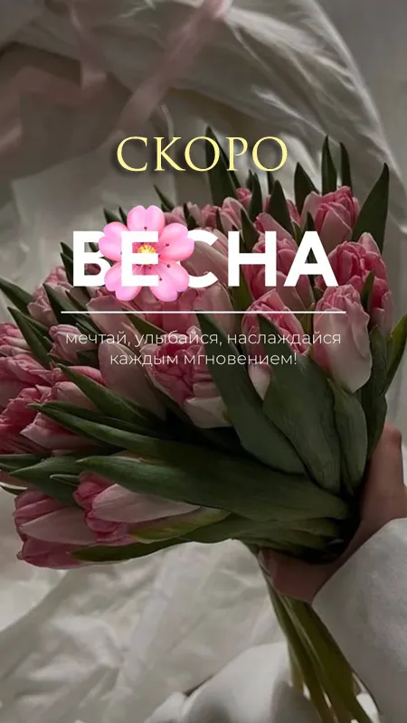 Скоро весна - картинки и гифки. Красивые картинки Скоро Весна