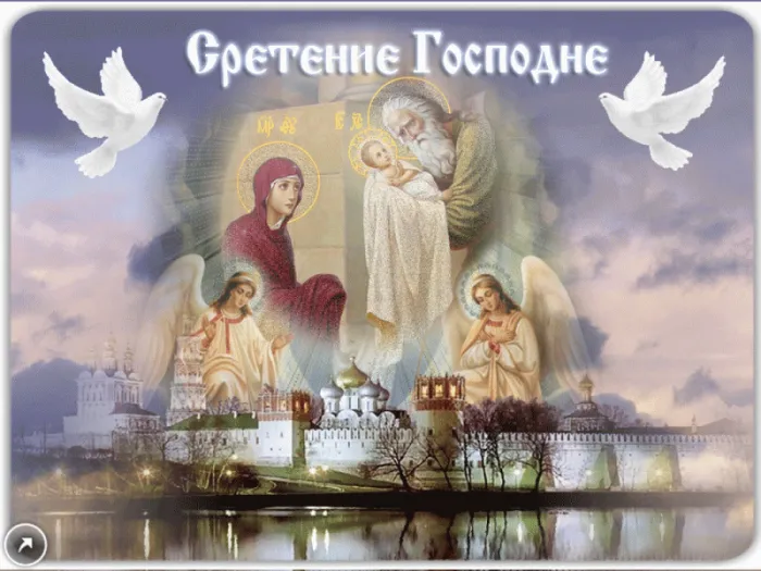 Красивые картинки со Сретеньем Господним. Анимированные картинки на праздник Сретение Господне