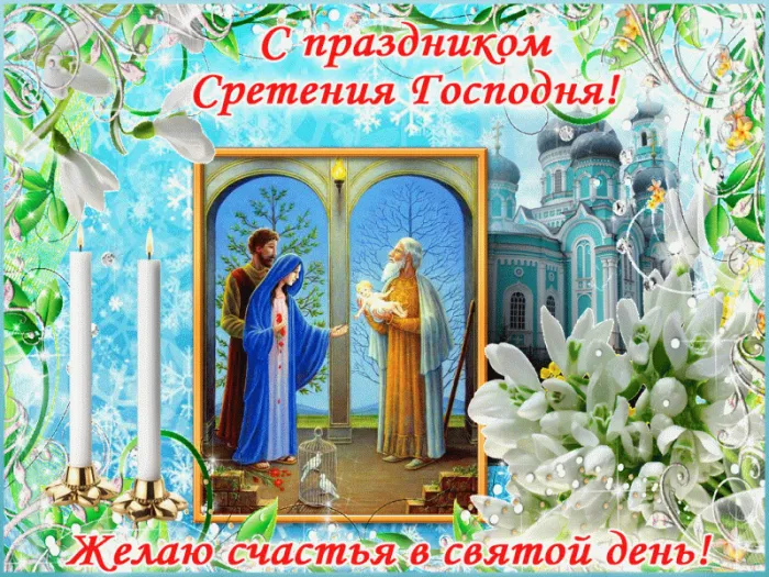 Красивые картинки со Сретеньем Господним. Анимированные картинки на праздник Сретение Господне