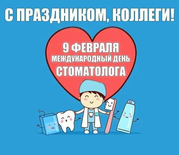 Открытки с Днем стоматолога . С Днем стоматолога - открытки с поздравлениями
