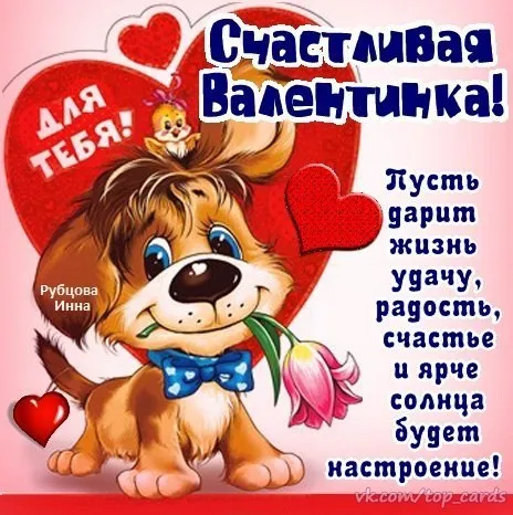 Красивые открытки с Днем всех влюбленных . Картинки с валентинками на День влюбленных