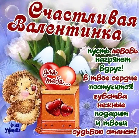 Красивые открытки с Днем всех влюбленных . Картинки с валентинками на День влюбленных