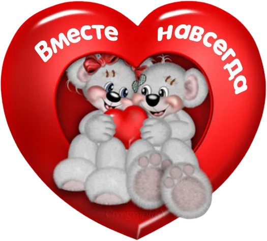 Красивые открытки с Днем всех влюбленных . Картинки с валентинками на День влюбленных