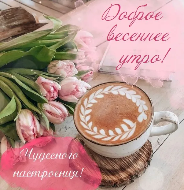Картинки и пожелания Доброго весеннего утра. Картинки Доброе утро весеннее