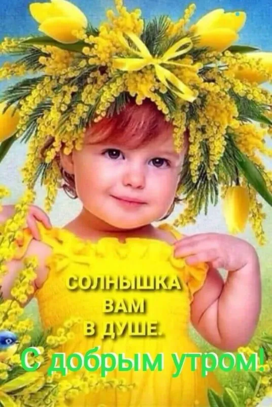 Картинки и пожелания Доброго весеннего утра. Картинки Доброе утро весеннее