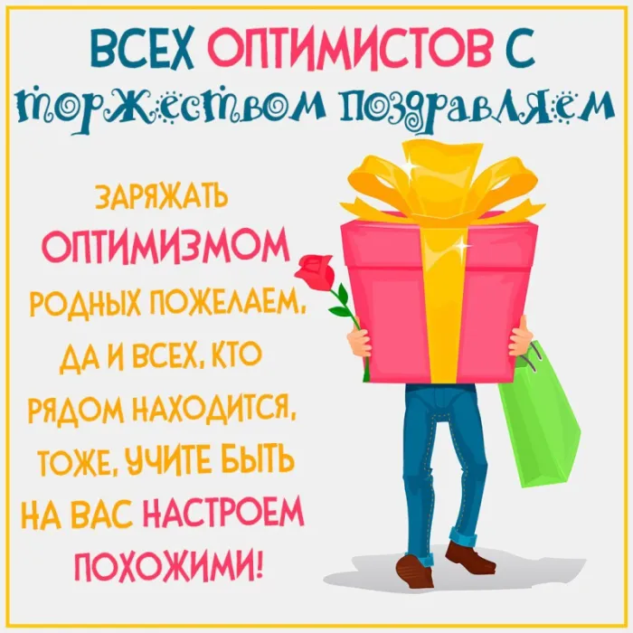 Картинки с Международным Днем оптимиста. С Днем оптимиста - картинки с поздравлениями